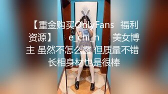 【重金购买OnlyFans✨福利资源】☀️e_chi_h☀️美女博主 虽然不怎么露 但质量不错 长相身材也是很棒