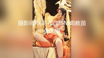 摄影师KK哥-宾馆SM调教苗条国模