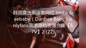 韩国露出系淫妻网红 imdanbeebaby（Danbee Baby）onlyfans高清原档资源合集【67V】2 (22)