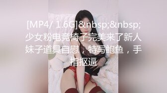 [MP4/ 1.6G]&nbsp;&nbsp;少女粉电竞椅子完美来了新人妹子道具自慰，特写鲍鱼，手指抠逼