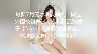 最新7月无水首发福利！做过外围被包养过，推特极品贱婊子【faye小肥羊】超强露出，雪地露大奶，肛门放烟花