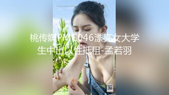 桃传媒PMC046漂亮女大学生中出以性抵租-孟若羽