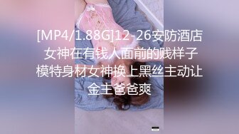 [MP4/1.88G]12-26安防酒店 女神在有钱人面前的贱样子模特身材女神换上黑丝主动让金主爸爸爽