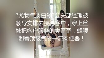 ?尤物气质白领?公关部经理被领导安排去接待客户，穿上丝袜把客户服务的爽歪歪，蜂腰翘臀顶级气质一流肉便器！