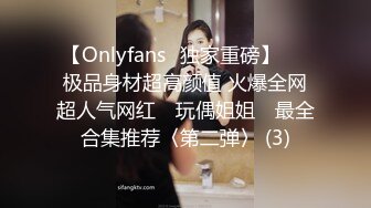 【Onlyfans✨独家重磅】▶▶极品身材超高颜值 火爆全网超人气网红 ✿玩偶姐姐✿ 最全合集推荐〈第二弹〉 (3)