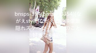 bnsps-354(bnsps00354)[ながえstyle]ながえ官能映像集隠れスケベ女子痴●私のこと、好きなら触って