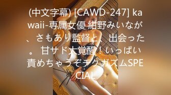 (中文字幕) [CAWD-247] kawaii-専属女優 紺野みいなが、さもあり監督と、出会った。 甘サド大覚醒！いっぱい責めちゃうぞチクガズムSPECIAL