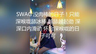 SWAG 没肉棒的日子！只能深喉咙舔冰棒 越舔越起劲 深深口内滑动 怀念深喉咙的日子可可