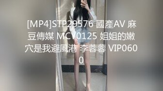 [MP4]STP29576 國產AV 麻豆傳媒 MCY0125 姐姐的嫩穴是我避風港 李蓉蓉 VIP0600