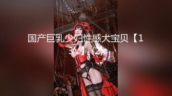 国产巨乳少妇性感大宝贝【13V】 (2)