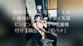 (fc3319618)と密会！！エロい身体つきがタマラナイ乳首ビンビン美人OLさん大量種付け「顔出し」「初ハメ」