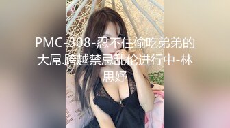 PMC-308-忍不住偷吃弟弟的大屌.跨越禁忌乱伦进行中-林思妤