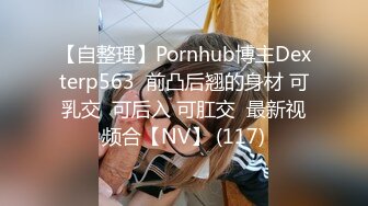 【自整理】Pornhub博主Dexterp563  前凸后翘的身材 可乳交  可后入 可肛交  最新视频合【NV】 (117)