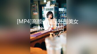 [MP4]高颜值极品外围美女 黑丝美乳浪叫