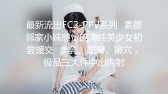 最新流出FC2-PPV系列⭐素颜邻家小妹感觉的清纯美少女初尝援交⭐美乳、翘臀、嫩穴，极品三大件中出内射