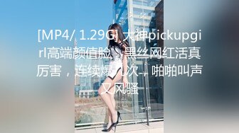 [MP4/ 1.29G] 大神pickupgirl高端颜值脸，黑丝网红活真厉害，连续爆几次，啪啪叫声又风骚