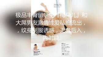 极品丰臀留学生『梅朵儿』和大屌男友激情性爱私拍流出，，纹身制服诱惑，无套后入，内射篇.