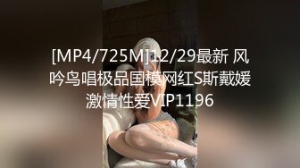 [MP4/725M]12/29最新 风吟鸟唱极品国模网红S斯戴媛激情性爱VIP1196