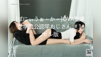 [ばにぃうぉ～か～]OVA聖華女学院公認竿おじさん ＃1 セル版