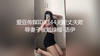 爱豆传媒ID5344无能丈夫欺辱妻子被戴绿帽-语伊