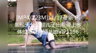 [MP4/723M]11/17最新 色胆包天公公趁儿子出差硬上多体位爆草抽插儿媳VIP1196