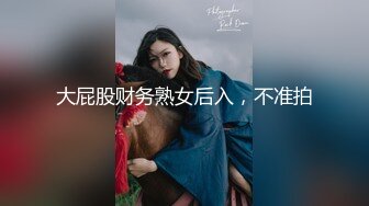 大屁股财务熟女后入，不准拍