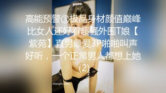 高能预警③极品身材颜值巅峰比女人还好看超骚外围T娘【紫苑】直男最爱3P啪啪叫声好听，一个正常男人都想上她 (2)