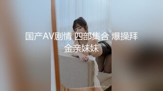 国产AV剧情 四部集合 爆操拜金亲妹妹