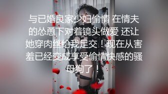 与已婚良家少妇偷情 在情夫的怂恿下对着镜头做爱 还让她穿肉丝给我足交！现在从害羞已经变成享受偷情快感的骚母狗了！