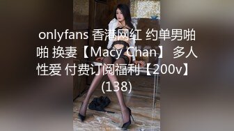 onlyfans 香港网红 约单男啪啪 换妻【Macy Chan】 多人性爱 付费订阅福利【200v】 (138)