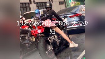 132_(sex)20230808_大波少妇