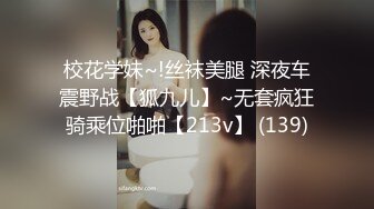 校花学妹~!丝袜美腿 深夜车震野战【狐九儿】~无套疯狂骑乘位啪啪【213v】 (139)