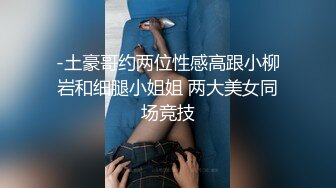 -土豪哥约两位性感高跟小柳岩和细腿小姐姐 两大美女同场竞技