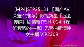 [MP4]STP25131 【国产AV荣耀??推荐】影视新星『涩会传媒』剧情新作SH-014《深陷套路的主播》无套抽插清纯女主播 VIP2209