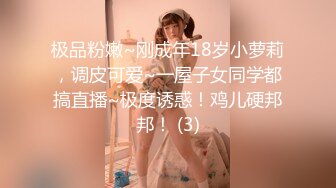 极品粉嫩~刚成年18岁小萝莉，调皮可爱~一屋子女同学都搞直播~极度诱惑！鸡儿硬邦邦！ (3)