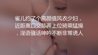 雀儿约了个高颜值风衣少妇，近距离口交舔弄上位骑乘猛操，淫语骚话呻吟不断非常诱人