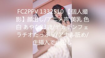 FC2PPV 1332510 【個人撮影】顔出し/アニメ声 美乳 色白 あやな23歳/デカチンフェラチオたっぷり/アナル舐め/生挿入で中出し