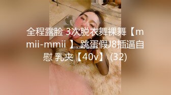 全程露脸 3次脱衣舞裸舞【mmii-mmii 】 跳蛋假J8插逼自慰 乳夹【40v】 (32)