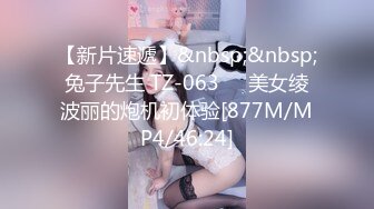 【新片速遞】&nbsp;&nbsp;兔子先生 TZ-063❤️美女绫波丽的炮机初体验[877M/MP4/46:24]