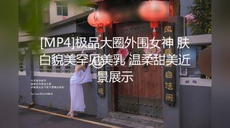 [MP4]极品大圈外围女神 肤白貌美罕见美乳 温柔甜美近景展示