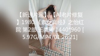 【新速片遞】 【AI老片修复】1980.《素女真经》之怡红院 第2部.王美玲 1440*960 [5.97G/MP4/01:26:21]