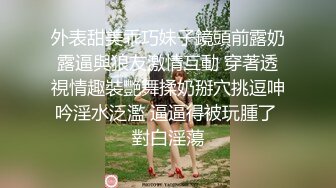 外表甜美乖巧妹子鏡頭前露奶露逼與狼友激情互動 穿著透視情趣裝艷舞揉奶掰穴挑逗呻吟淫水泛濫 逼逼得被玩腫了 對白淫蕩