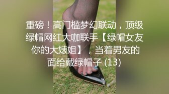 重磅！高门槛梦幻联动，顶级绿帽网红大咖联手【绿帽女友 你的大婊姐】，当着男友的面给戴绿帽子 (13)