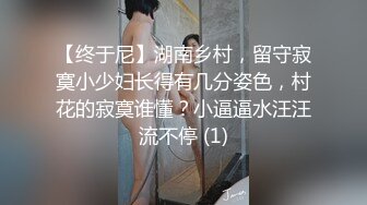 【终于尼】湖南乡村，留守寂寞小少妇长得有几分姿色，村花的寂寞谁懂？小逼逼水汪汪流不停 (1)