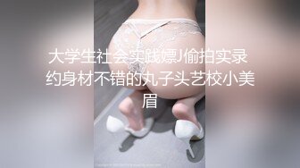 大学生社会实践嫖J偷拍实录 约身材不错的丸子头艺校小美眉