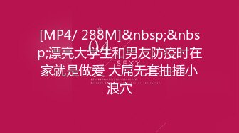 [MP4/ 288M]&nbsp;&nbsp;漂亮大学生和男友防疫时在家就是做爱 大屌无套抽插小浪穴