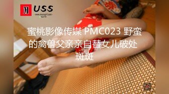 蜜桃影像传媒 PMC023 野蛮的禽兽父亲亲自替女儿破处 斑斑