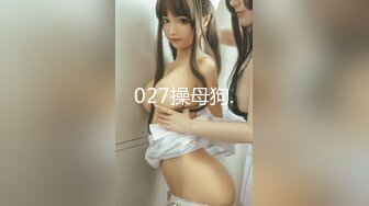 027操母狗.