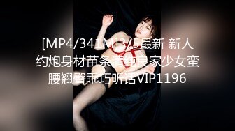 [MP4/341M]3/5最新 新人约炮身材苗条清纯良家少女蛮腰翘臀乖巧听话VIP1196