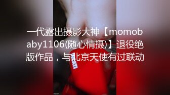 一代露出摄影大神【momobaby1106(随心情摄)】退役绝版作品，与北京天使有过联动